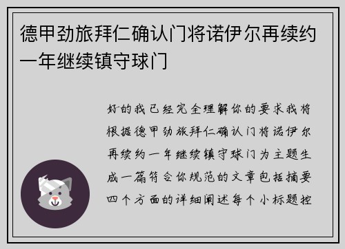 德甲劲旅拜仁确认门将诺伊尔再续约一年继续镇守球门 德甲劲旅拜仁确认门将诺伊尔再续约一年继续镇守球门