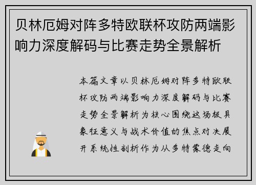 贝林厄姆对阵多特欧联杯攻防两端影响力深度解码与比赛走势全景解析 贝林厄姆对阵多特欧联杯攻防两端影响力深度解码与比赛走势全景解析