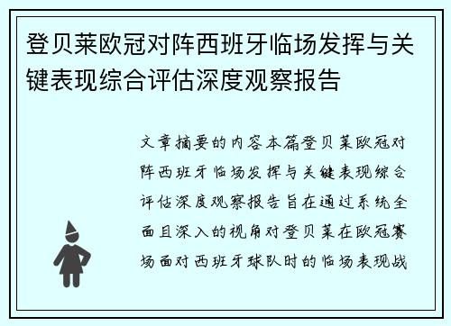 登贝莱欧冠对阵西班牙临场发挥与关键表现综合评估深度观察报告 登贝莱欧冠对阵西班牙临场发挥与关键表现综合评估深度观察报告