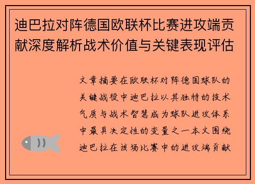 迪巴拉对阵德国欧联杯比赛进攻端贡献深度解析战术价值与关键表现评估 迪巴拉对阵德国欧联杯比赛进攻端贡献深度解析战术价值与关键表现评估