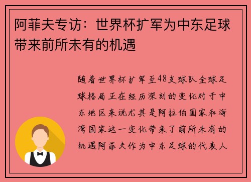 阿菲夫专访:世界杯扩军为中东足球带来前所未有的机遇 阿菲夫专访:世界杯扩军为中东足球带来前所未有的机遇