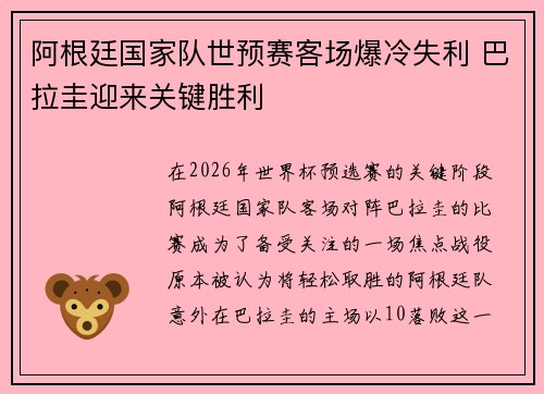 阿根廷国家队世预赛客场爆冷失利 巴拉圭迎来关键胜利 阿根廷国家队世预赛客场爆冷失利 巴拉圭迎来关键胜利