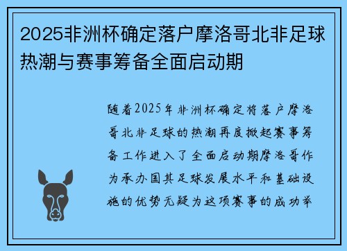 2025非洲杯确定落户摩洛哥北非足球热潮与赛事筹备全面启动期 2025非洲杯确定落户摩洛哥北非足球热潮与赛事筹备全面启动期