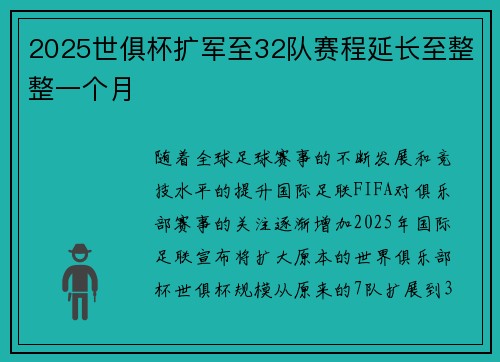 2025世俱杯扩军至32队赛程延长至整整一个月 2025世俱杯扩军至32队赛程延长至整整一个月