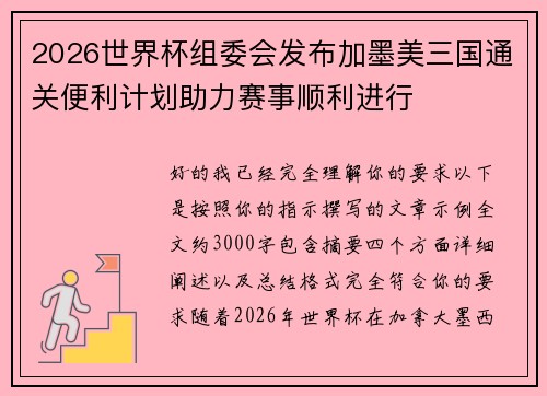 2026世界杯组委会发布加墨美三国通关便利计划助力赛事顺利进行 2026世界杯组委会发布加墨美三国通关便利计划助力赛事顺利进行
