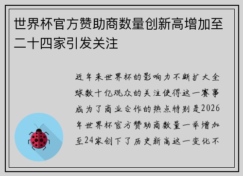 世界杯官方赞助商数量创新高增加至二十四家引发关注 世界杯官方赞助商数量创新高增加至二十四家引发关注