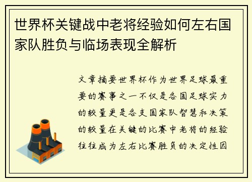世界杯关键战中老将经验如何左右国家队胜负与临场表现全解析 世界杯关键战中老将经验如何左右国家队胜负与临场表现全解析