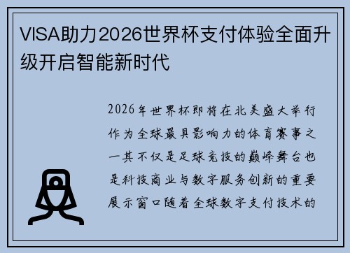 VISA助力2026世界杯支付体验全面升级开启智能新时代 VISA助力2026世界杯支付体验全面升级开启智能新时代