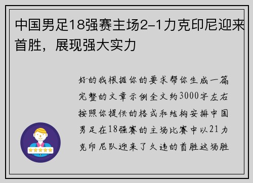 中国男足18强赛主场2-1力克印尼迎来首胜,展现强大实力 中国男足18强赛主场2-1力克印尼迎来首胜,展现强大实力