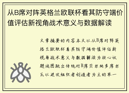 从B席对阵英格兰欧联杯看其防守端价值评估新视角战术意义与数据解读 从B席对阵英格兰欧联杯看其防守端价值评估新视角战术意义与数据解读