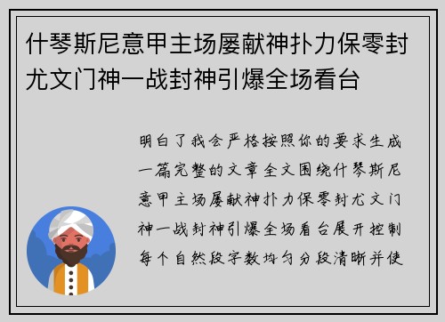 什琴斯尼意甲主场屡献神扑力保零封尤文门神一战封神引爆全场看台 什琴斯尼意甲主场屡献神扑力保零封尤文门神一战封神引爆全场看台
