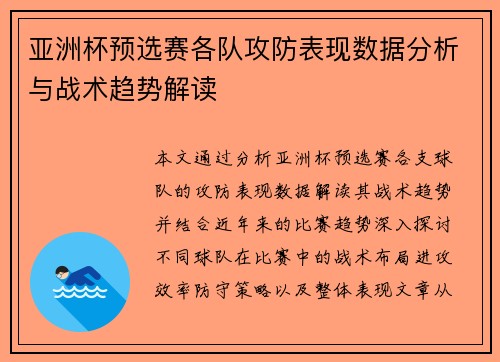 亚洲杯预选赛各队攻防表现数据分析与战术趋势解读 亚洲杯预选赛各队攻防表现数据分析与战术趋势解读