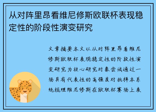 从对阵里昂看维尼修斯欧联杯表现稳定性的阶段性演变研究 从对阵里昂看维尼修斯欧联杯表现稳定性的阶段性演变研究