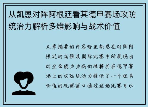 从凯恩对阵阿根廷看其德甲赛场攻防统治力解析多维影响与战术价值 从凯恩对阵阿根廷看其德甲赛场攻防统治力解析多维影响与战术价值