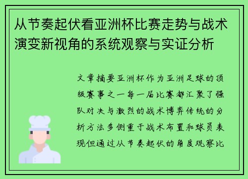 从节奏起伏看亚洲杯比赛走势与战术演变新视角的系统观察与实证分析 从节奏起伏看亚洲杯比赛走势与战术演变新视角的系统观察与实证分析