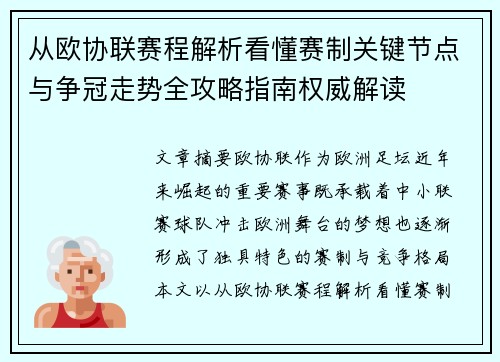 从欧协联赛程解析看懂赛制关键节点与争冠走势全攻略指南权威解读 从欧协联赛程解析看懂赛制关键节点与争冠走势全攻略指南权威解读