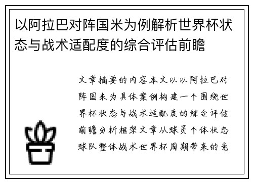 以阿拉巴对阵国米为例解析世界杯状态与战术适配度的综合评估前瞻 以阿拉巴对阵国米为例解析世界杯状态与战术适配度的综合评估前瞻