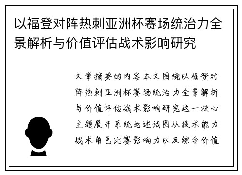 以福登对阵热刺亚洲杯赛场统治力全景解析与价值评估战术影响研究 以福登对阵热刺亚洲杯赛场统治力全景解析与价值评估战术影响研究