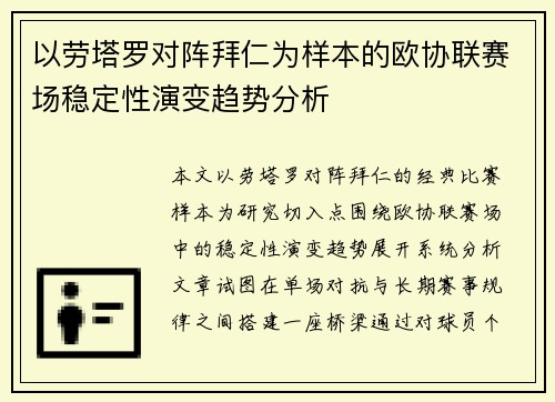 以劳塔罗对阵拜仁为样本的欧协联赛场稳定性演变趋势分析 以劳塔罗对阵拜仁为样本的欧协联赛场稳定性演变趋势分析