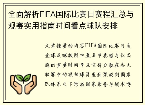 全面解析FIFA国际比赛日赛程汇总与观赛实用指南时间看点球队安排 全面解析FIFA国际比赛日赛程汇总与观赛实用指南时间看点球队安排