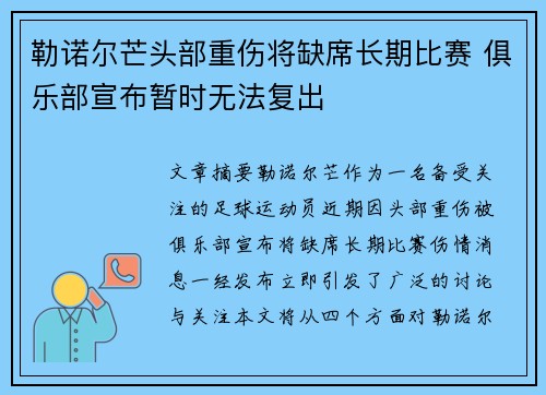 勒诺尔芒头部重伤将缺席长期比赛 俱乐部宣布暂时无法复出 勒诺尔芒头部重伤将缺席长期比赛 俱乐部宣布暂时无法复出