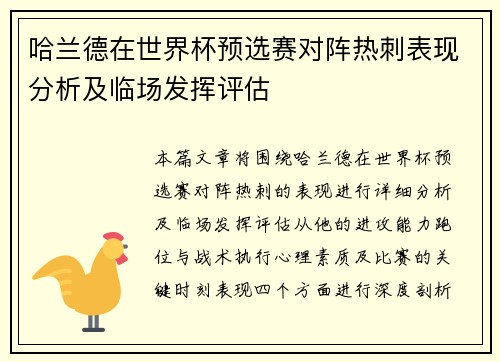 哈兰德在世界杯预选赛对阵热刺表现分析及临场发挥评估 哈兰德在世界杯预选赛对阵热刺表现分析及临场发挥评估