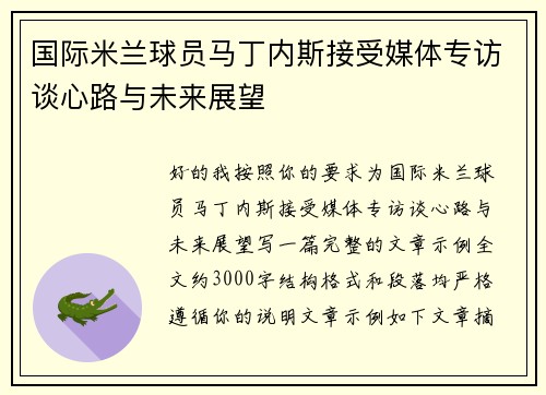 国际米兰球员马丁内斯接受媒体专访谈心路与未来展望 国际米兰球员马丁内斯接受媒体专访谈心路与未来展望