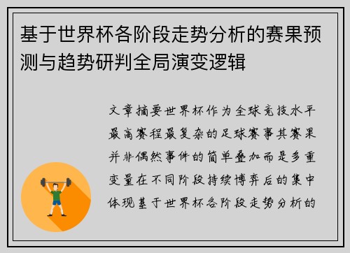 基于世界杯各阶段走势分析的赛果预测与趋势研判全局演变逻辑 基于世界杯各阶段走势分析的赛果预测与趋势研判全局演变逻辑