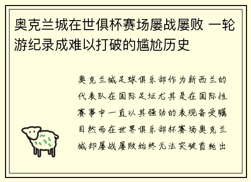奥克兰城在世俱杯赛场屡战屡败 一轮游纪录成难以打破的尴尬历史 奥克兰城在世俱杯赛场屡战屡败 一轮游纪录成难以打破的尴尬历史