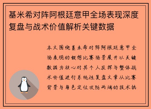基米希对阵阿根廷意甲全场表现深度复盘与战术价值解析关键数据 基米希对阵阿根廷意甲全场表现深度复盘与战术价值解析关键数据
