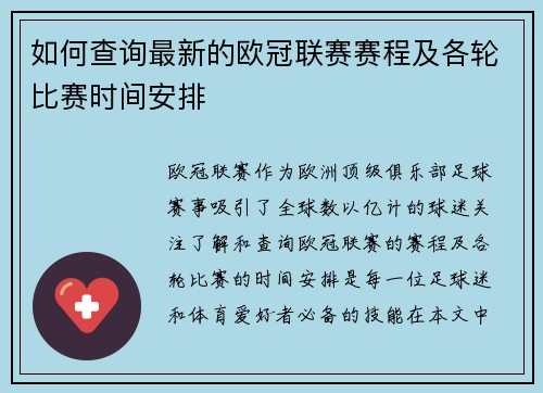 如何查询最新的欧冠联赛赛程及各轮比赛时间安排 如何查询最新的欧冠联赛赛程及各轮比赛时间安排