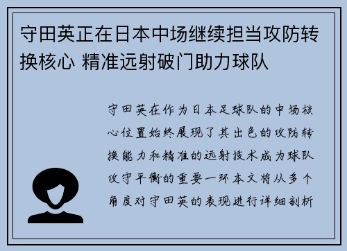 守田英正在日本中场继续担当攻防转换核心 精准远射破门助力球队 守田英正在日本中场继续担当攻防转换核心 精准远射破门助力球队
