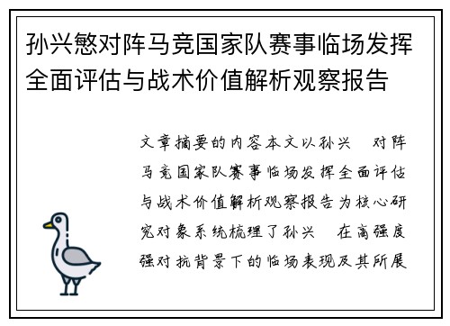孙兴慜对阵马竞国家队赛事临场发挥全面评估与战术价值解析观察报告 孙兴慜对阵马竞国家队赛事临场发挥全面评估与战术价值解析观察报告