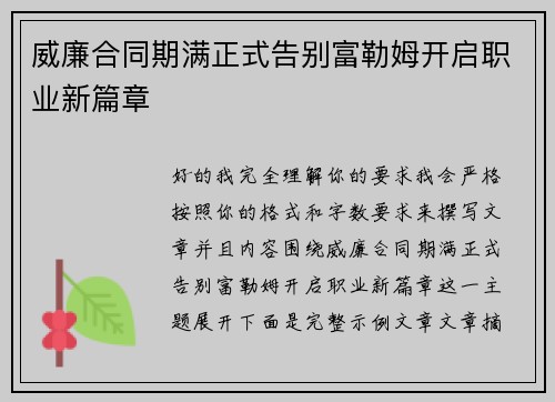 威廉合同期满正式告别富勒姆开启职业新篇章 威廉合同期满正式告别富勒姆开启职业新篇章