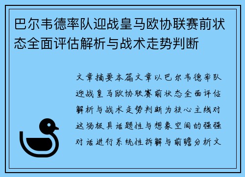 巴尔韦德率队迎战皇马欧协联赛前状态全面评估解析与战术走势判断