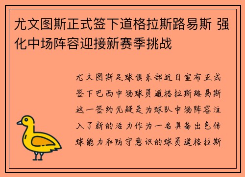 尤文图斯正式签下道格拉斯路易斯 强化中场阵容迎接新赛季挑战 尤文图斯正式签下道格拉斯路易斯 强化中场阵容迎接新赛季挑战