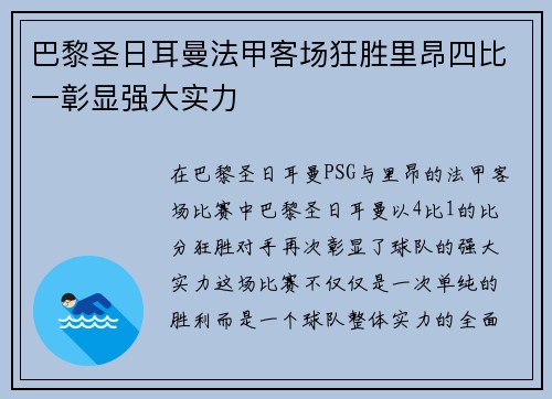 巴黎圣日耳曼法甲客场狂胜里昂四比一彰显强大实力 巴黎圣日耳曼法甲客场狂胜里昂四比一彰显强大实力