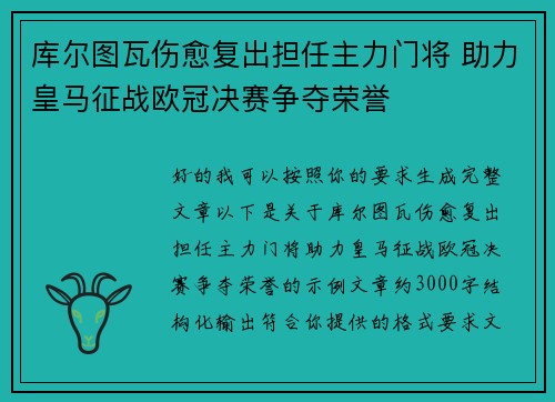 库尔图瓦伤愈复出担任主力门将 助力皇马征战欧冠决赛争夺荣誉 库尔图瓦伤愈复出担任主力门将 助力皇马征战欧冠决赛争夺荣誉