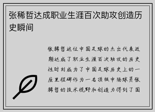 张稀哲达成职业生涯百次助攻创造历史瞬间 张稀哲达成职业生涯百次助攻创造历史瞬间