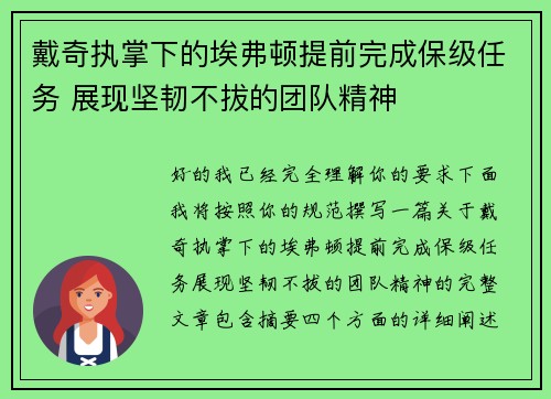 戴奇执掌下的埃弗顿提前完成保级任务 展现坚韧不拔的团队精神