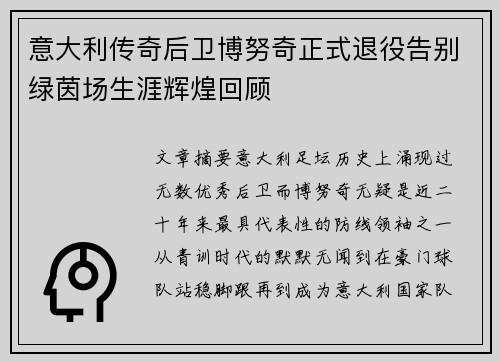 意大利传奇后卫博努奇正式退役告别绿茵场生涯辉煌回顾 意大利传奇后卫博努奇正式退役告别绿茵场生涯辉煌回顾