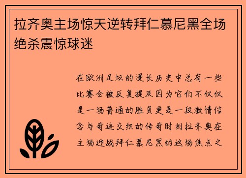 拉齐奥主场惊天逆转拜仁慕尼黑全场绝杀震惊球迷 拉齐奥主场惊天逆转拜仁慕尼黑全场绝杀震惊球迷