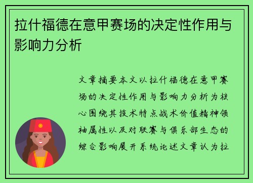 拉什福德在意甲赛场的决定性作用与影响力分析 拉什福德在意甲赛场的决定性作用与影响力分析