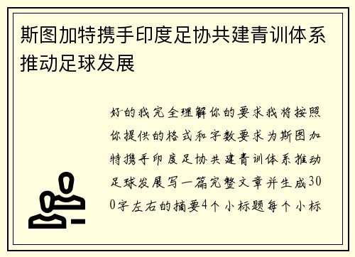斯图加特携手印度足协共建青训体系推动足球发展 斯图加特携手印度足协共建青训体系推动足球发展