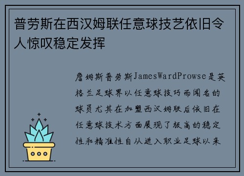 普劳斯在西汉姆联任意球技艺依旧令人惊叹稳定发挥 普劳斯在西汉姆联任意球技艺依旧令人惊叹稳定发挥