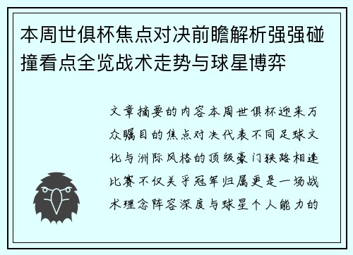 本周世俱杯焦点对决前瞻解析强强碰撞看点全览战术走势与球星博弈 本周世俱杯焦点对决前瞻解析强强碰撞看点全览战术走势与球星博弈
