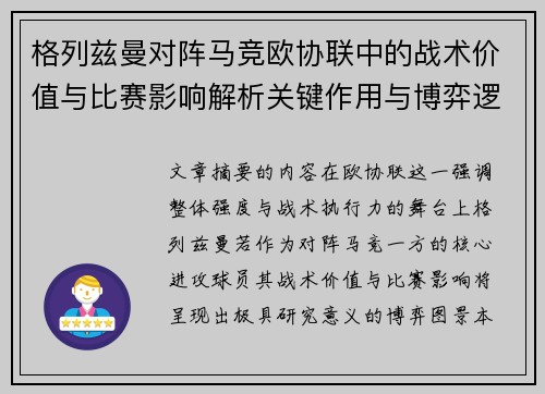 格列兹曼对阵马竞欧协联中的战术价值与比赛影响解析关键作用与博弈逻辑 格列兹曼对阵马竞欧协联中的战术价值与比赛影响解析关键作用与博弈逻辑