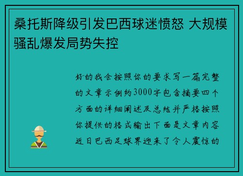 桑托斯降级引发巴西球迷愤怒 大规模骚乱爆发局势失控 桑托斯降级引发巴西球迷愤怒 大规模骚乱爆发局势失控