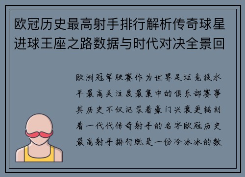 欧冠历史最高射手排行解析传奇球星进球王座之路数据与时代对决全景回顾 欧冠历史最高射手排行解析传奇球星进球王座之路数据与时代对决全景回顾