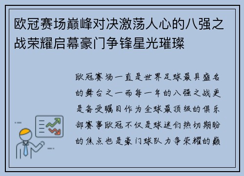 欧冠赛场巅峰对决激荡人心的八强之战荣耀启幕豪门争锋星光璀璨 欧冠赛场巅峰对决激荡人心的八强之战荣耀启幕豪门争锋星光璀璨